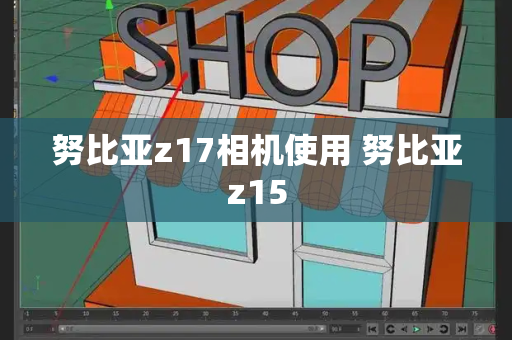 努比亚z17相机使用 努比亚z15