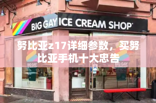 努比亚z17详细参数，买努比亚手机十大忠告