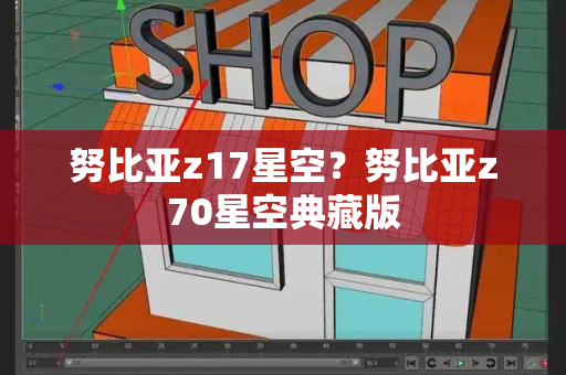 努比亚z17星空？努比亚z70星空典藏版