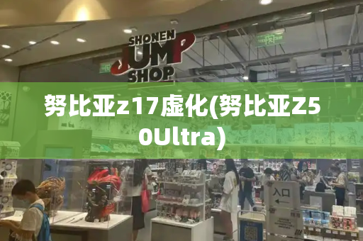 努比亚z17虚化(努比亚Z50Ultra)