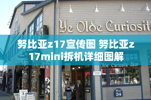 努比亚z17宣传图 努比亚z17mini拆机详细图解-第1张图片-星选测评