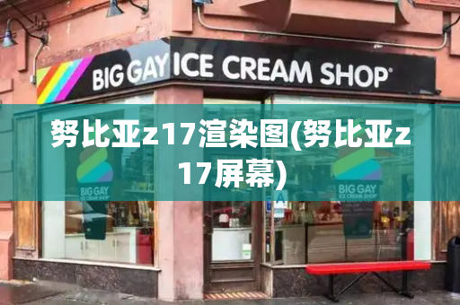 努比亚z17渲染图(努比亚z17屏幕)