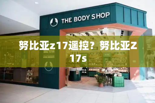 努比亚z17遥控？努比亚Z17s