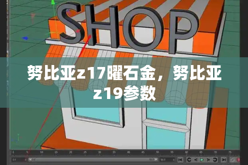 努比亚z17曜石金，努比亚z19参数