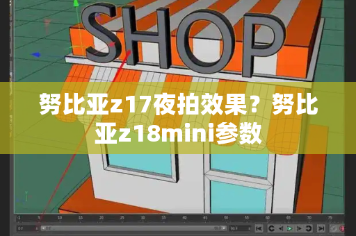 努比亚z17夜拍效果？努比亚z18mini参数