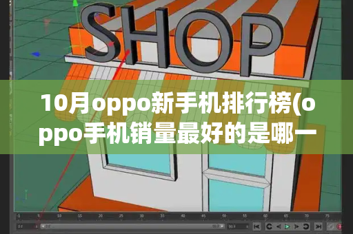 10月oppo新手机排行榜(oppo手机销量最好的是哪一款)-第1张图片-星选测评