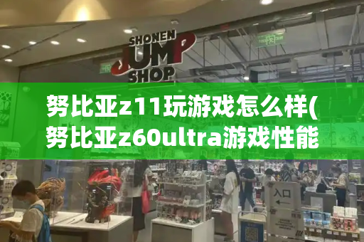 努比亚z11玩游戏怎么样(努比亚z60ultra游戏性能)