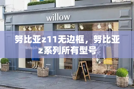 努比亚z11无边框，努比亚z系列所有型号-第1张图片-星选测评
