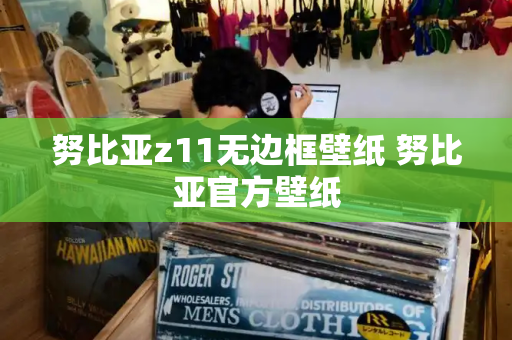 努比亚z11无边框壁纸 努比亚官方壁纸-第1张图片-星选测评