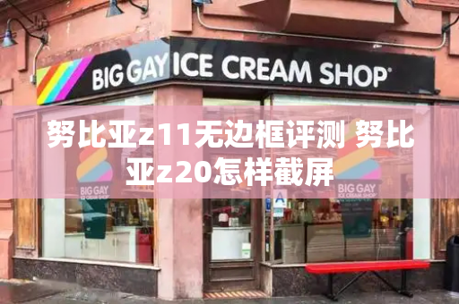 努比亚z11无边框评测 努比亚z20怎样截屏