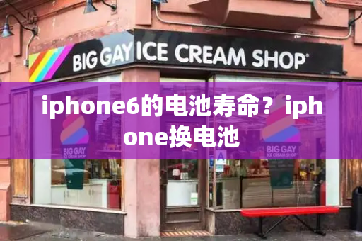 iphone6的电池寿命？iphone换电池