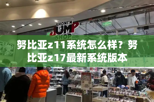 努比亚z11系统怎么样？努比亚z17最新系统版本