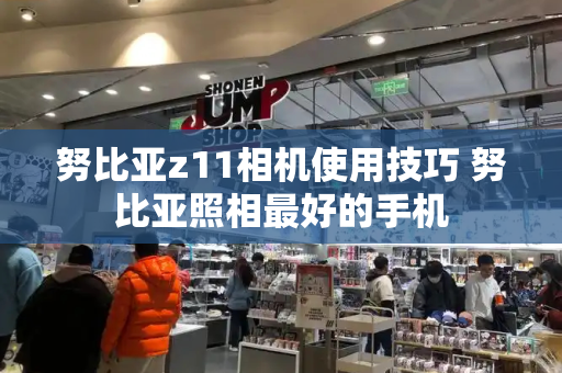 努比亚z11相机使用技巧 努比亚照相最好的手机