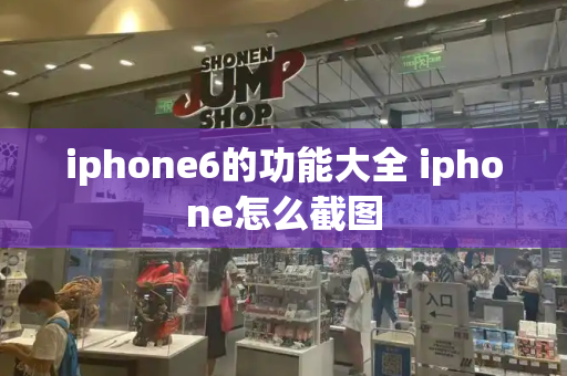 iphone6的功能大全 iphone怎么截图-第1张图片-星选测评