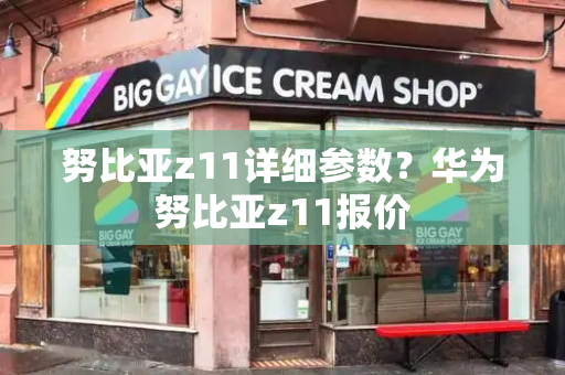 努比亚z11详细参数？华为努比亚z11报价-第1张图片-星选测评