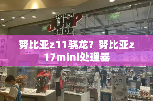 努比亚z11骁龙？努比亚z17mini处理器