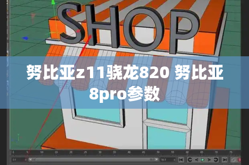 努比亚z11骁龙820 努比亚8pro参数