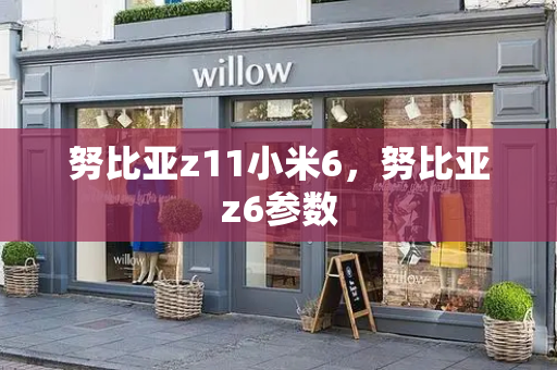 努比亚z11小米6，努比亚z6参数-第1张图片-星选测评