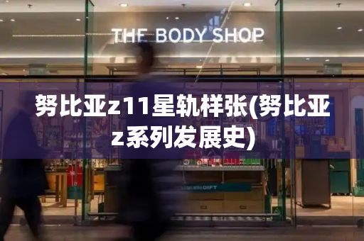 努比亚z11星轨样张(努比亚z系列发展史)