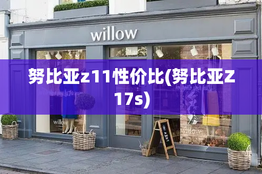 努比亚z11性价比(努比亚Z17s)-第1张图片-星选测评