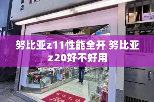 努比亚z11性能全开 努比亚z20好不好用