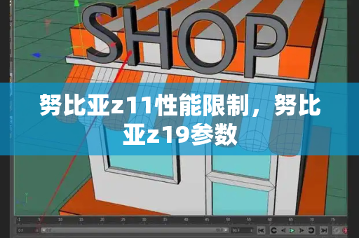 努比亚z11性能限制，努比亚z19参数-第1张图片-星选测评