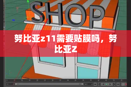 努比亚z11需要贴膜吗，努比亚Z