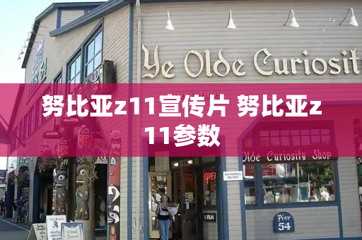 努比亚z11宣传片 努比亚z11参数