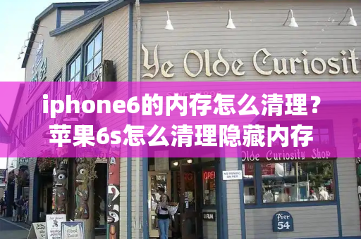 iphone6的内存怎么清理？苹果6s怎么清理隐藏内存-第1张图片-星选测评