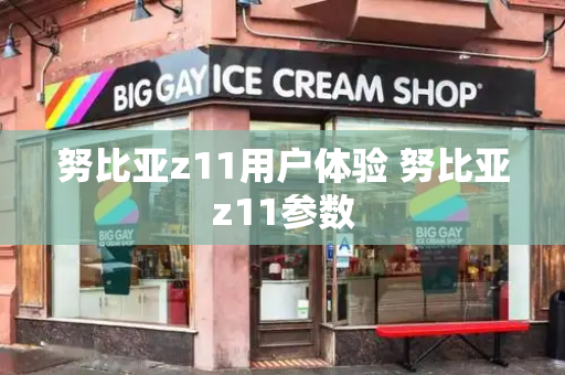努比亚z11用户体验 努比亚z11参数