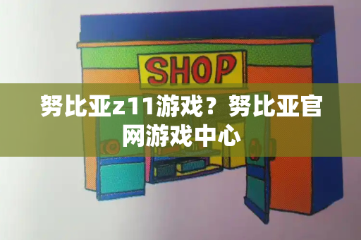努比亚z11游戏？努比亚官网游戏中心