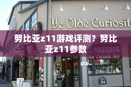 努比亚z11游戏评测？努比亚z11参数-第1张图片-星选测评