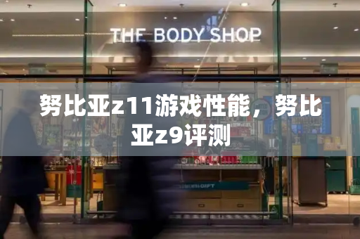 努比亚z11游戏性能，努比亚z9评测