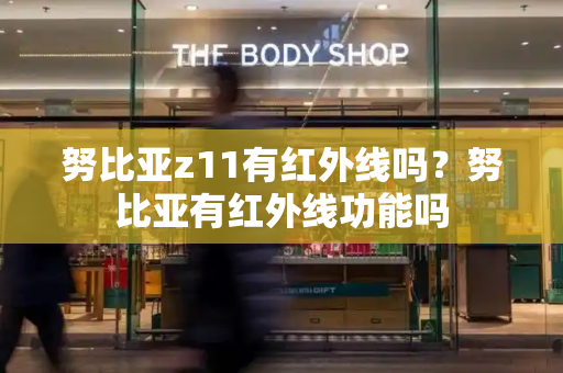 努比亚z11有红外线吗？努比亚有红外线功能吗