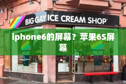 iphone6的屏幕？苹果6S屏幕-第1张图片-星选测评