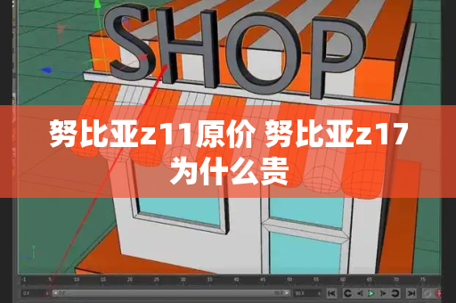 努比亚z11原价 努比亚z17为什么贵