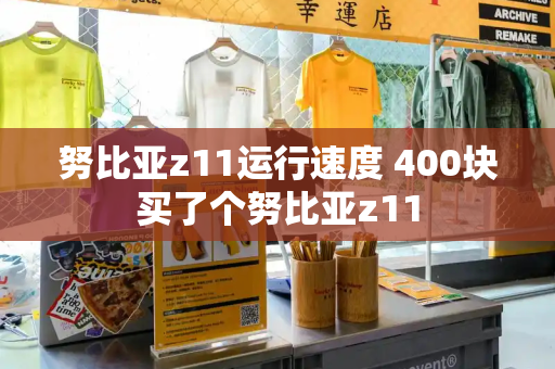 努比亚z11运行速度 400块买了个努比亚z11