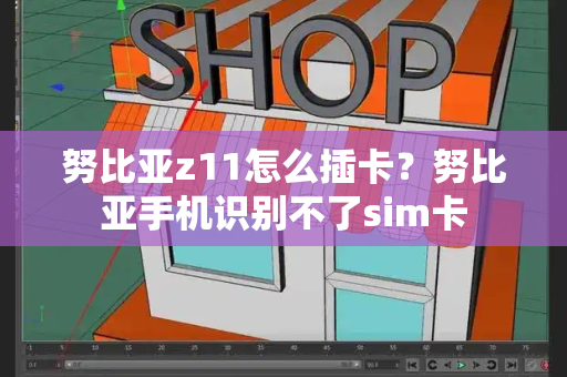 努比亚z11怎么插卡？努比亚手机识别不了sim卡-第1张图片-星选测评