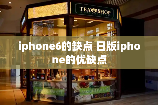 iphone6的缺点 日版iphone的优缺点