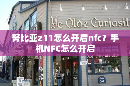 努比亚z11怎么开启nfc？手机NFC怎么开启-第1张图片-星选测评