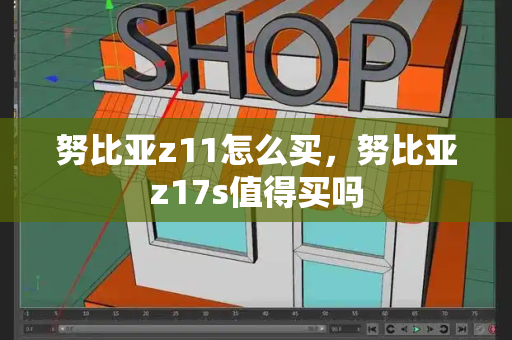 努比亚z11怎么买，努比亚z17s值得买吗-第1张图片-星选测评