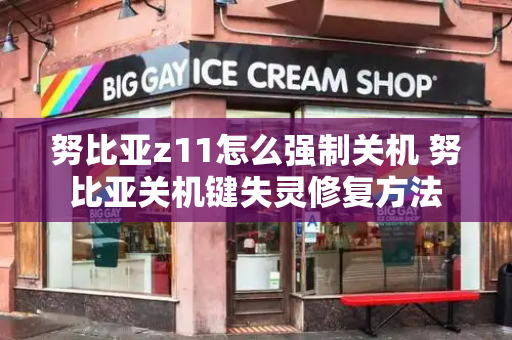 努比亚z11怎么强制关机 努比亚关机键失灵修复方法