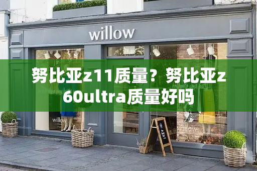 努比亚z11质量？努比亚z60ultra质量好吗-第1张图片-星选测评