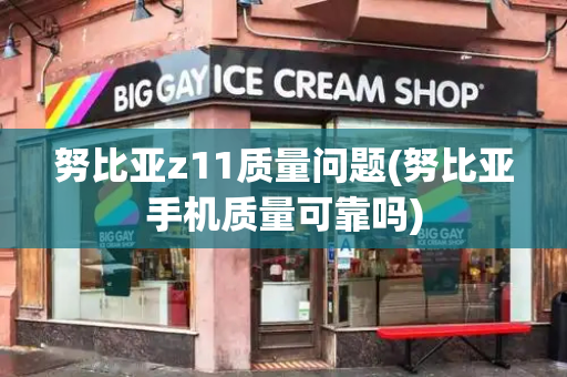 努比亚z11质量问题(努比亚手机质量可靠吗)