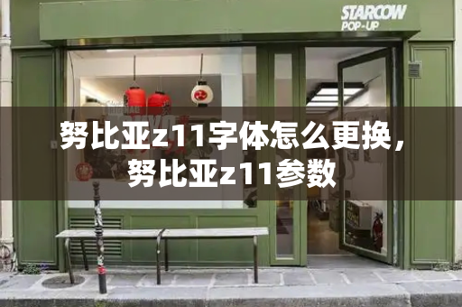 努比亚z11字体怎么更换，努比亚z11参数