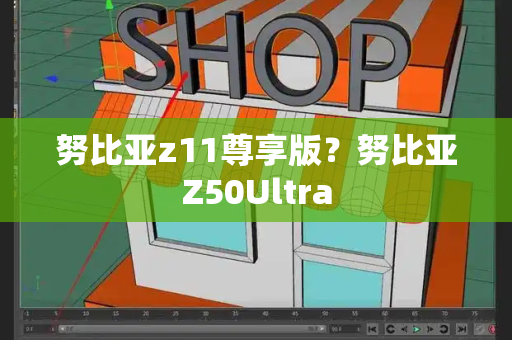 努比亚z11尊享版？努比亚Z50Ultra