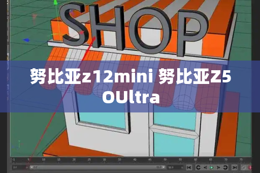 努比亚z12mini 努比亚Z5OUltra-第1张图片-星选测评