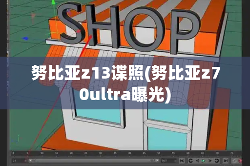 努比亚z13谍照(努比亚z70ultra曝光)-第1张图片-星选测评