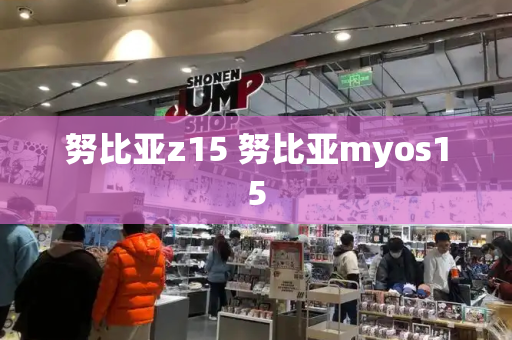 努比亚z15 努比亚myos15