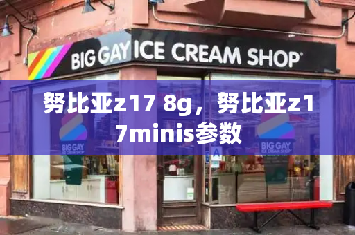 努比亚z17 8g，努比亚z17minis参数-第1张图片-星选测评